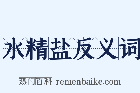 水精盐反义词是什么意思的图片